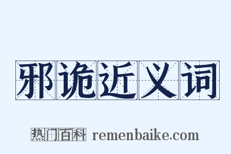 邪诡近义词是什么意思的图片